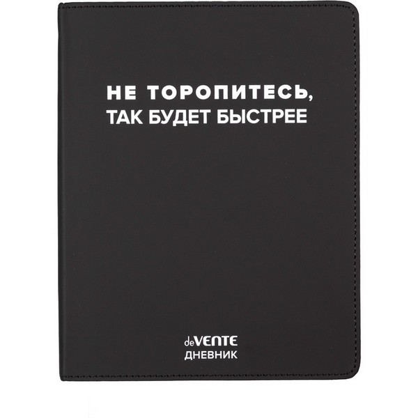 Дневник "deVENTE. Не торопитесь, так будет быстрее" универсальный блок, 48 листов, белая бумага 80 г/м?, печать в 1 краску, гибкая обложка из искусственной кожи, шелкография, отстрочка, 1 ляссе 2021622