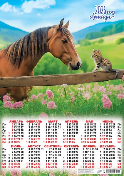 Календарь настенный листовой 2026 г. "Символ года. Дружба важнее всего (фото)" фА2  ПО-26-055