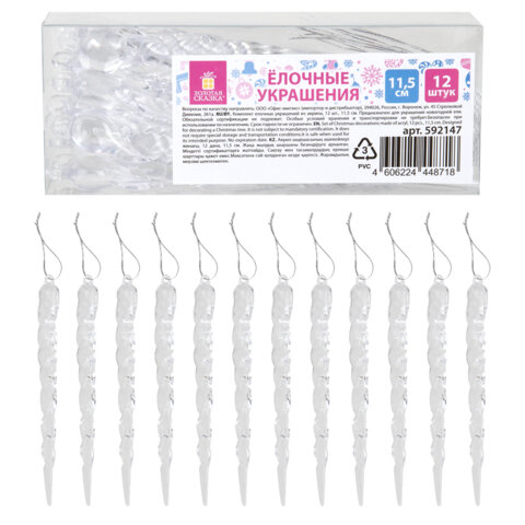 Украшение ёлочное "Сосульки акриловые", 12 шт., 11,5 см, ПВХ-бокс, ЗОЛОТАЯ СКАЗКА 592147