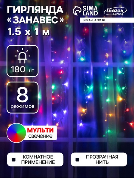 ЗАНАВЕС ECO. IP20, УМС вилка, Ш:1.5 м, В:1 м, Н.С. LED-180-220V, 8 режимов, МУЛЬТИ 1080452 1080452