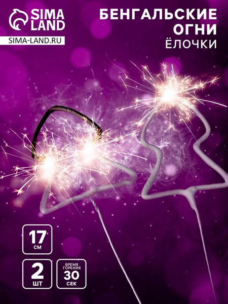 Бенгальские огни, 17 см, 2 штуки, фигурные, "Ёлочка", 30 сек 4483418 4483418