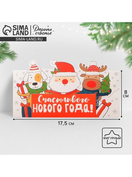 Конверт для денег формовой «Счастливого нового года», 17,5 х 9 см 5059953 5059953