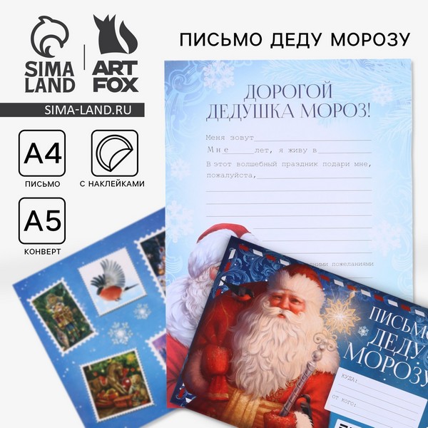 Письмо Деду Морозу «Дед Мороз», с наклейками 7801804 7801804