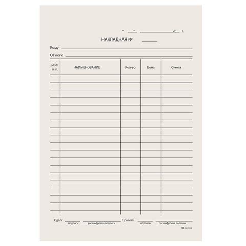 Бланк бухгалтерский типографский "Накладная", А5 (134х192 мм), СКЛЕЙКА 100 шт 130011
