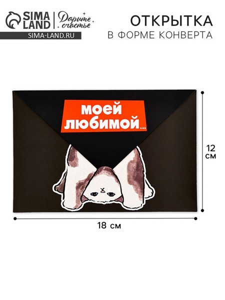 Открытка - конверт «Моей любимой», 12 х 18 см   10820915 10820915   