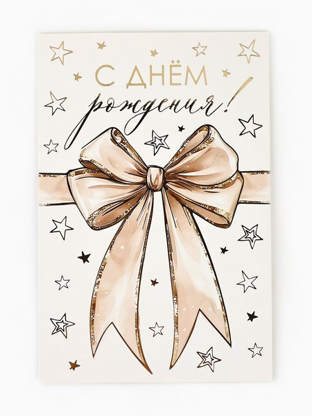 Открытка «С Днём рождения», бант, тиснение, 12 ? 18 см   10894342 10894342   