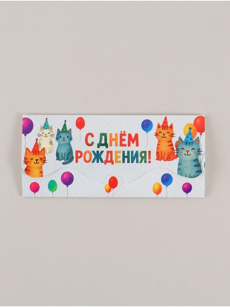 Конверт для денег формовой «С Днём рождения», коты, 17,5 х 8 см   10897596 10897596   
