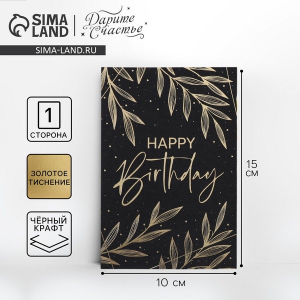 Открытка на черном крафте Happy Birthday, 10 х 15 см   4822244 4822244    