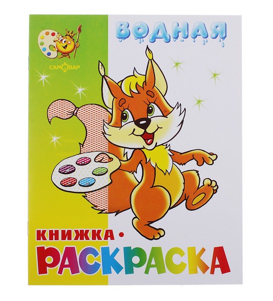 Водная книжка-раскраска. Бельчонок 0280-9 682125 682125     
