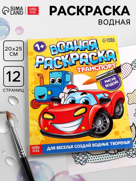 Водная раскраска "Транспорт", 12 стр. 9096530 9096530    