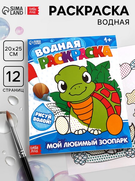 Водная раскраска "Мой любимый зоопарк", 12 стр. 9096531 9096531    