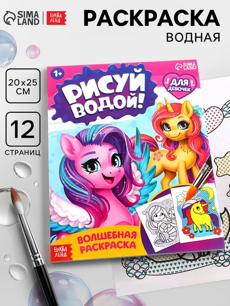 Водная раскраска "Для девочек", 12 стр. 9096532 9096532    