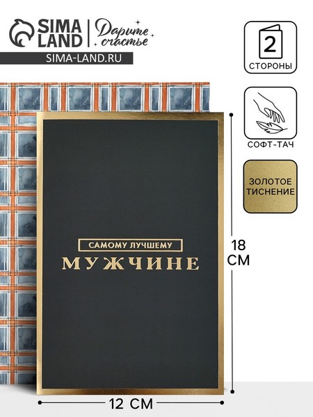 Открытка «Самому лучшему мужчине», софт тач, 12 ? 18 см   10494639 10494639   
