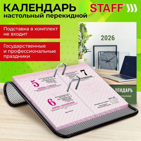 Календарь настольный перекидной на 2026 г., 160 л., блок офсет, цветной, 2 краски, STAFF, "ОФИСНЫЙ" 117432
