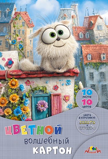 Набор цветного картона, волшебного, фА4, 10л., 10цв., "Забавный пушистик", Апплика С0010-49