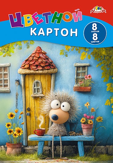 Набор цветного картона фА4, 8цв., 8л.,"В гостях у ежика", Апплика С0003-71