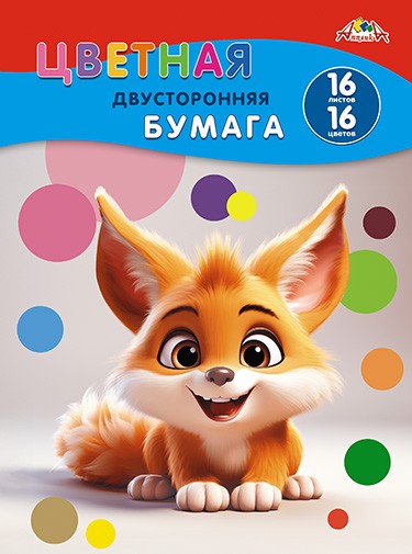 Набор цветной бумаги, двухстор., фА4, 16л., 16цв., "Рыжий зверек", Апплика С4443-23