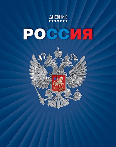 Дневник 1-11 кл., обл. 7БЦ., Российского школьника, глянец., "Герб на синем", КТС-Про С2677-67