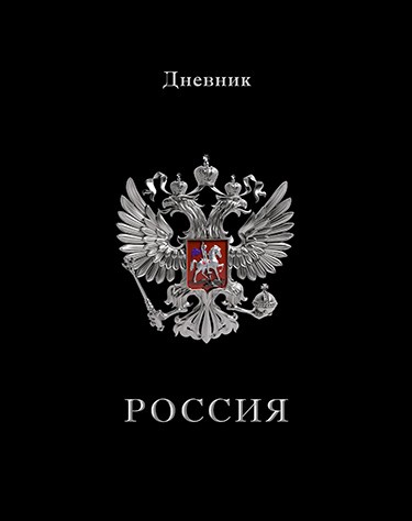 Дневник 1-11 кл., обл. 7БЦ., Российского школьника, глянец., "Герб на черном", КТС-Про С2677-68