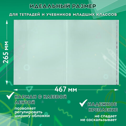 Обложки ПЭ для тетрадей и учебников с клейким краем, ПЛОТНЫЕ, 100 мкм, 265х467 мм, универсальные 272699