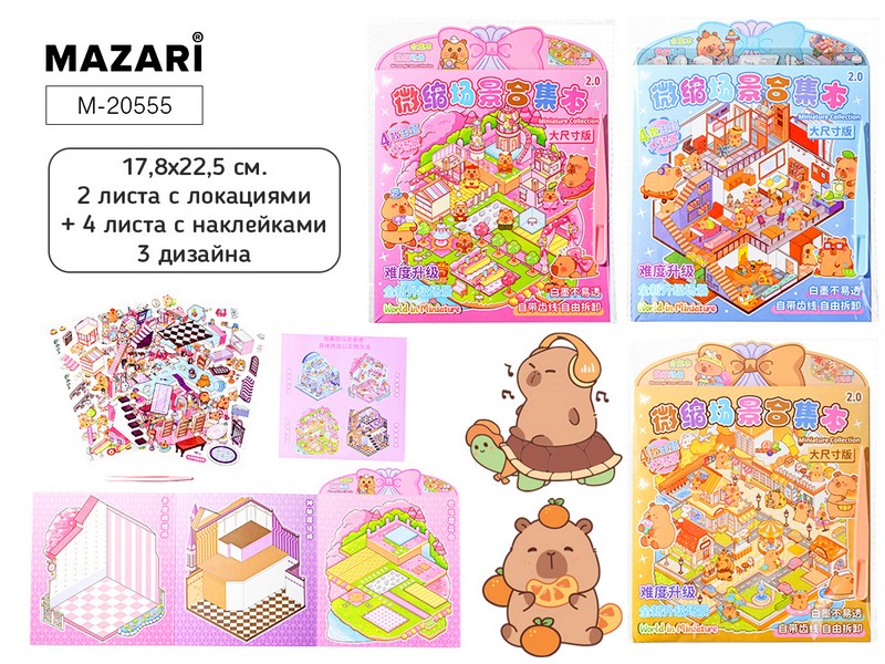 Альбом с наклейками РУМБОКС КАПИБАРА, 17.8*22.5 см, 6 листов: 2 листа с локациями, 4 листа с наклейками, пинцет в комплекте, 3 дизайна, ОПП-упаковка M-20555