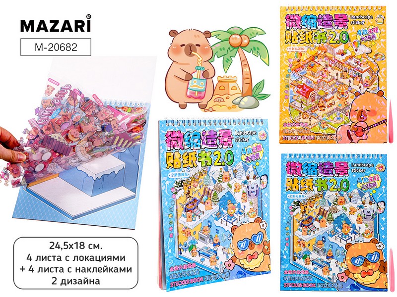 Наклейки РУМБОКС КАПИБАРА, 18.5*24 см, 4 листа с локациями, 4 листа с наклейками, пинцет в комплекте, 2 дизайна в ассортименте, ОПП-упаковка M-20682