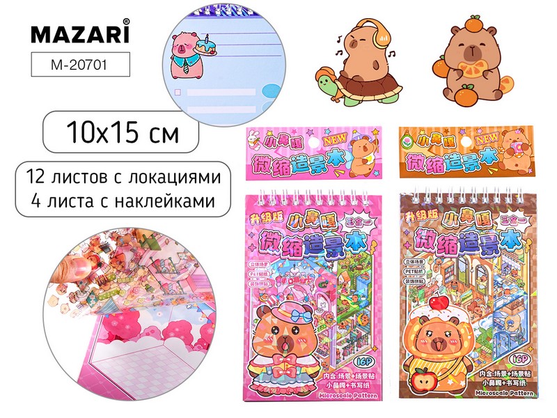 Наклейки РУМБОКС КАПИБАРА, 10*15см, 12 листов с локациями, 4 листа с наклейками, 2 дизайна в ассортименте, ОПП-упаковка M-20701