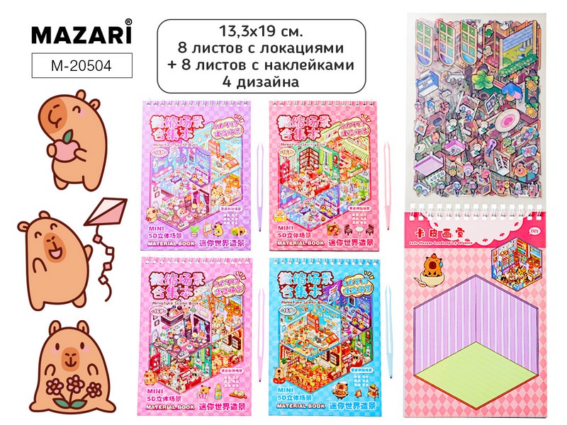 Наклейки РУМБОКС КАПИБАРА, 13.3x19 см, 8 локаций, 8 листов с наклейками, пинцет в комплекте, 4 дизайна в ассортименте, ОПП-упаковка M-20504