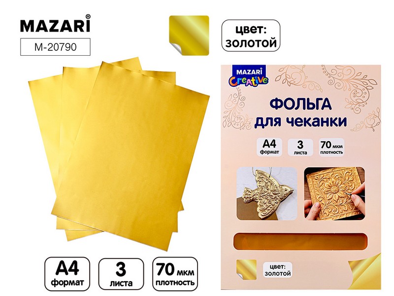 Фольга для чеканки, ЗОЛОТО, 3 листа, фА4, Mazari M-20790