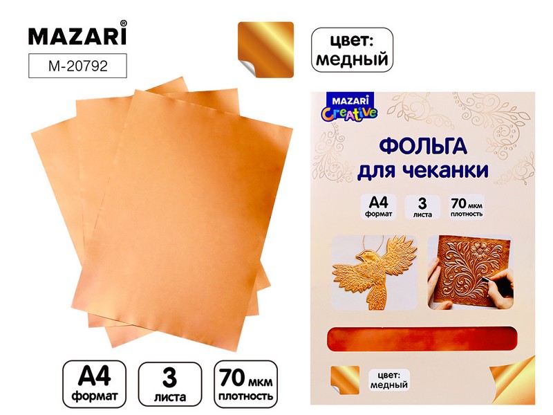 Фольга для чеканки, МЕДЬ, 3 листа, фА4, Mazari M-20792