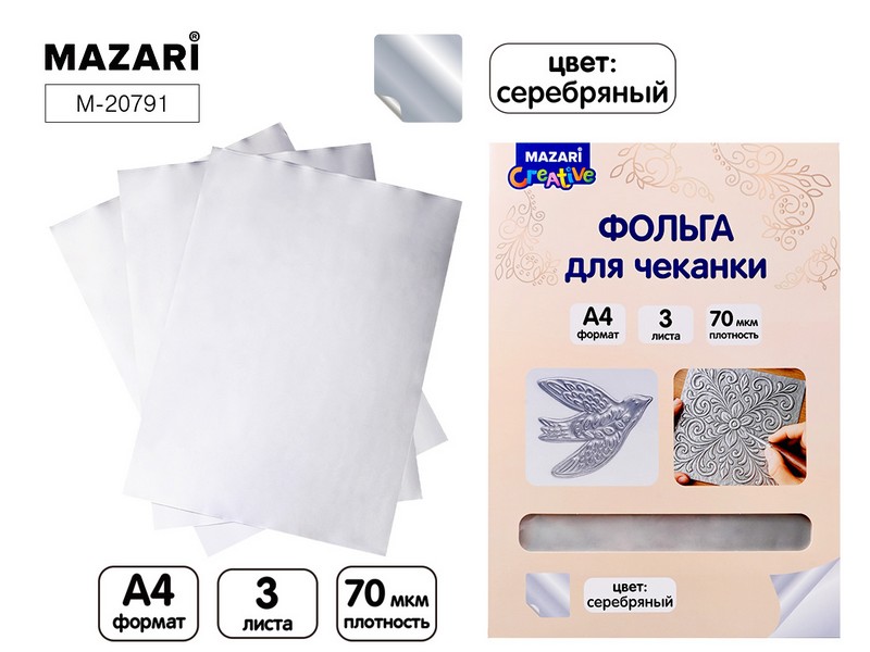 Фольга для чеканки, СЕРЕБРО, 3 листа, фА4, Mazari M-20791