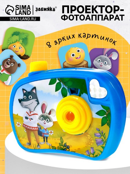 ЗАБИЯКА Проектор-фотоаппарат "Любимые сказки" SL-07218   10692316 10692316   