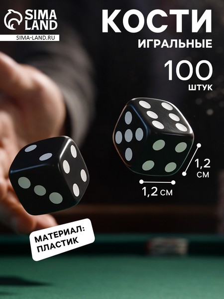 Кости игральные, 100 шт, 1.2 х 1.2 см 2488671 2488671