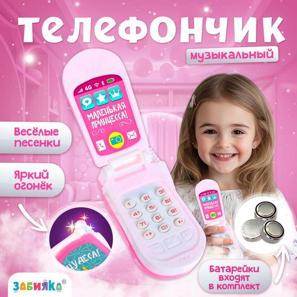 ZABIAKA Музыкальный телефончик "Принцесса" №SL-00692  МИКС   3272866 3272866    
