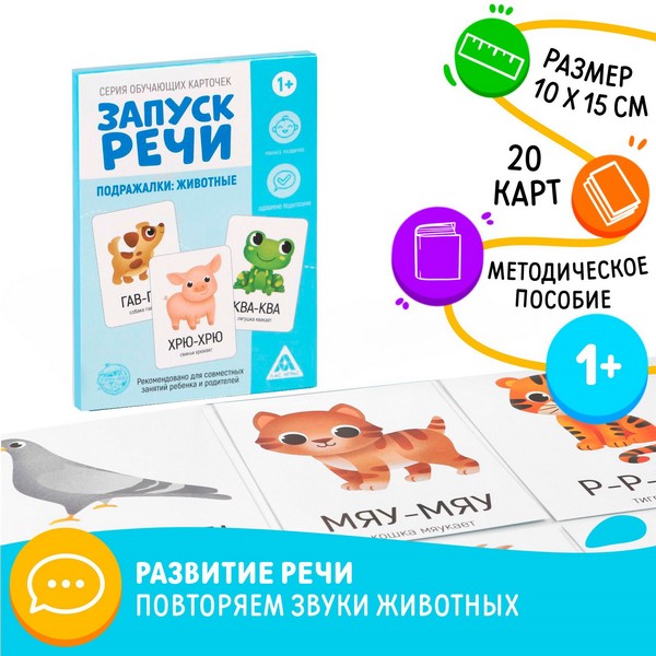 Серия обучающих карточек "Запуск речи. Подражалки: животные", 1+, А6, 20 карт 5059406 5059406