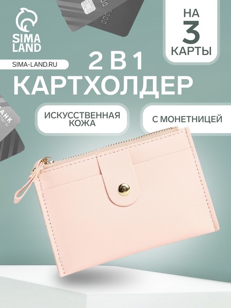 Картхолдер 13*0,5*9 см, отд на молнии, розовый 7709030 7709030