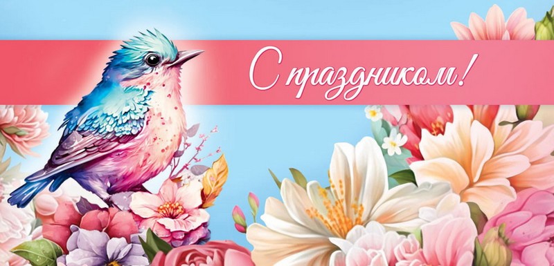 Конверт для денег "С праздником" (жен.), ЛиС ОКЛ-235