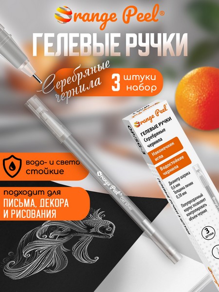 Ручка гелевая с наконечником иглой 0.6 мм, цв. серебряный ORANGE PEEL OP/SG-3
