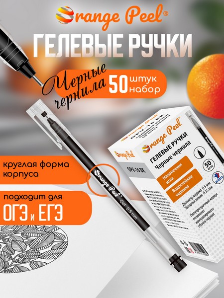 Ручка гелевая с наконечником иглой 0.5 мм, цв. черный ORANGE PEEL OPV-16 BK