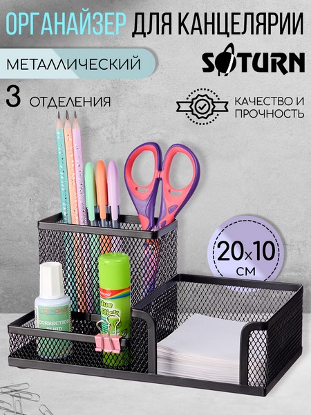 Подставка-органайзер для канцелярии SATURN металлическая черная 3 секции 205*104*95мм, 9058 9058