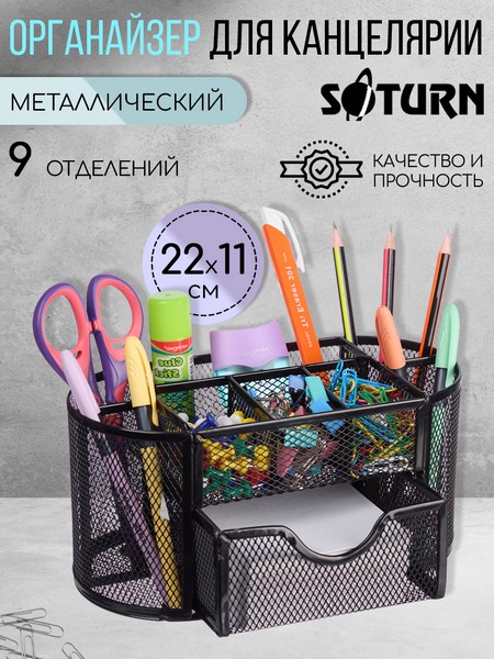 Подставка-органайзер для канцелярии SATURN металлическая черная 9 секций 220*112*103 мм, 9059 9059