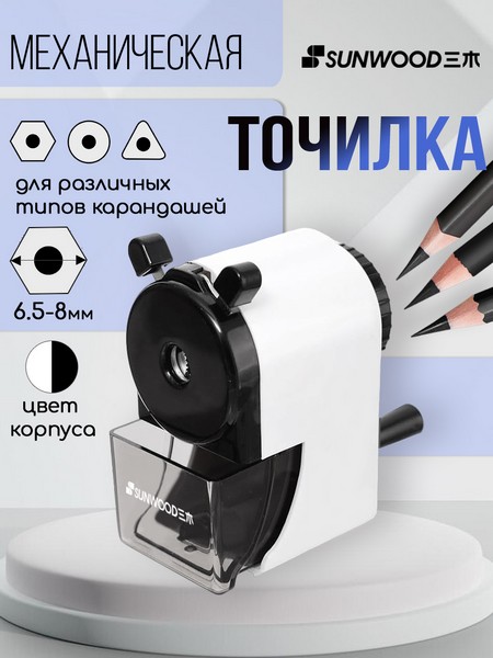 Точилка механическая с фиксатором  карандаша, 1 отверстие 6-8мм, корпус белый/черный SUNWOOD, X5170-BLACK X5170-BLACK