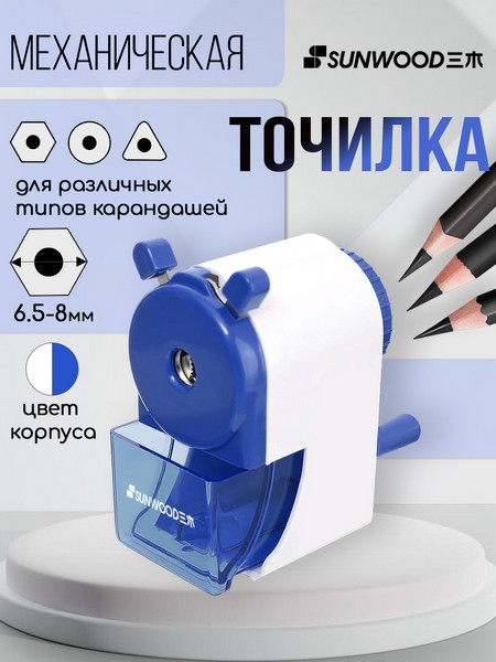 Точилка механическая с фиксатором  карандаша, 1 отверстие 6-8мм, корпус белый/синий SUNWOOD, X5170-NAVY X5170-NAVY