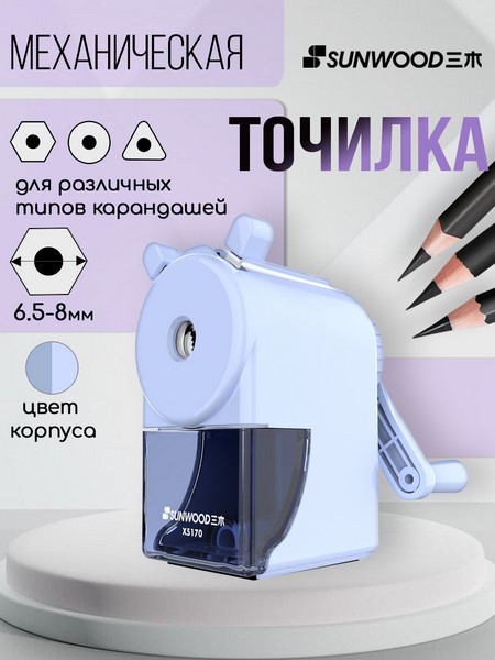 Точилка механическая с фиксатором  карандаша, 1 отверстие 6-8мм, корпус сиреневый SUNWOOD, X5170-PURPLE X5170-PURPLE