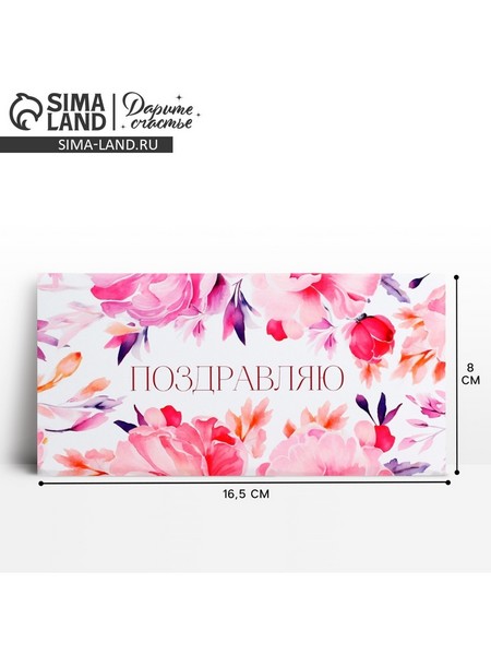 Конверт для денег «Поздравляю», цветы, 16,5 х 8 см 10363187 10363187   