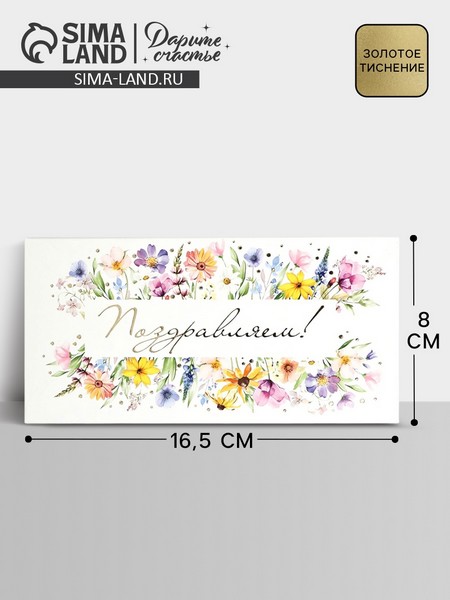 Конверт для денег "Поздравляем!", цветы, тиснение, 16,5 х 8 см   10890196 10890196   