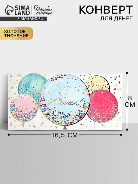 Конверт для денег "С Юбилеем!", шары, тиснение, 16,5 х 8 см   10890203 10890203   