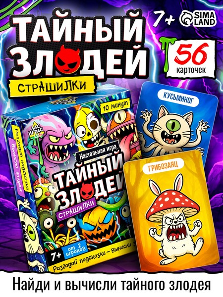 Настольная игра "Тайный злодей. Страшилки", 56 карт, 7+ 10957174 10957174