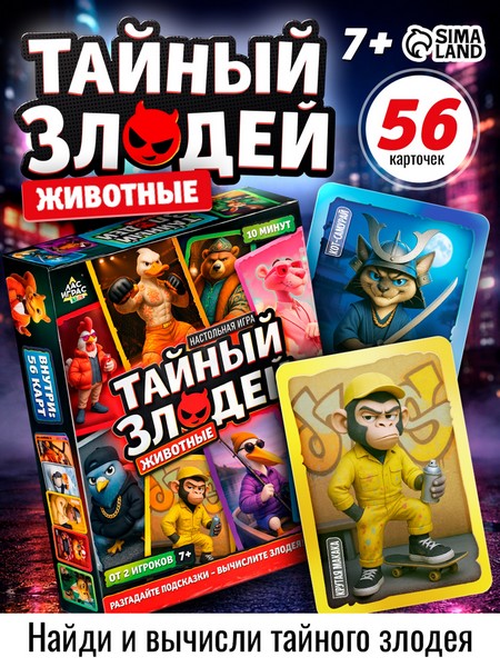 Настольная игра "Тайный злодей. Животные", 56 карт, 7+ 10957175 10957175