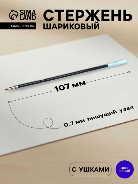 Стержень шариковый 0,7мм синий L-107мм с ушками для авт ручек Vinson 3134128 3134128